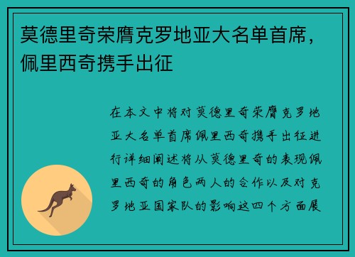 莫德里奇荣膺克罗地亚大名单首席，佩里西奇携手出征