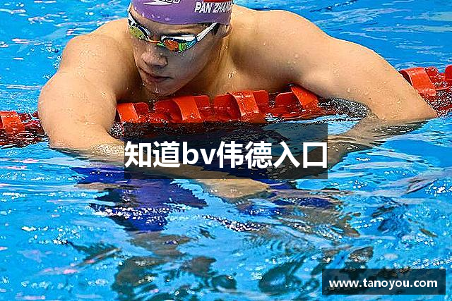 知道bv伟德入口